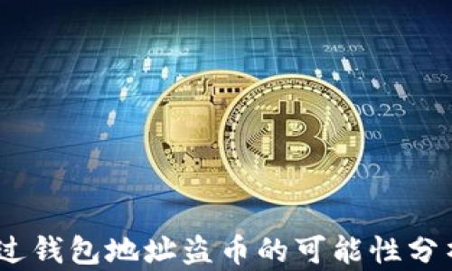 
USDT通过钱包地址盗币的可能性分析与防范