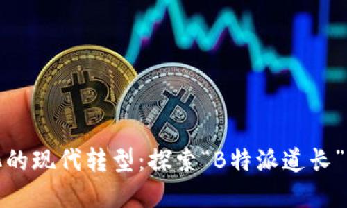 道教文化的现代转型：探索“B特派道长”的新实践