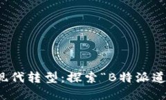 道教文化的现代转型：探
