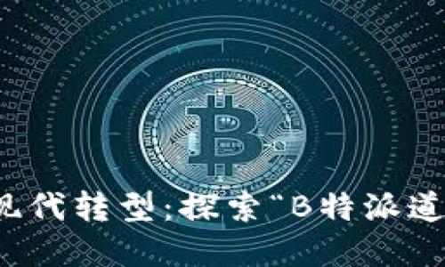 道教文化的现代转型：探索“B特派道长”的新实践