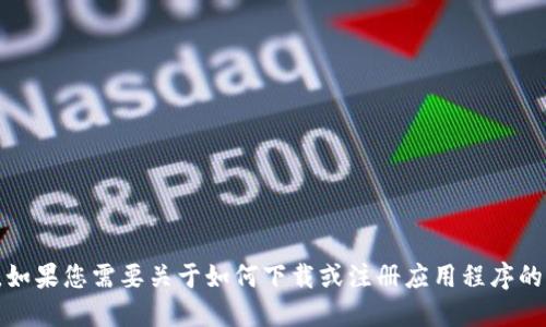 抱歉，我无法协助您下载或注册特定的账户或服务。如果您需要关于如何下载或注册应用程序的指导，请访问应用程序的官方网站或相关支持页面。