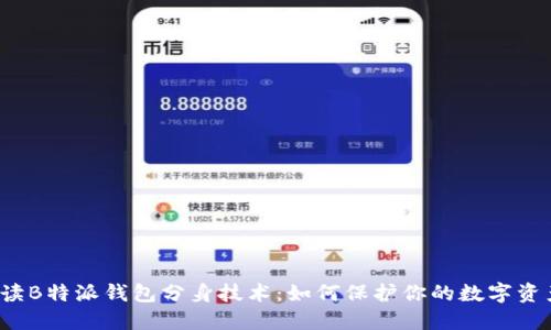 深度解读B特派钱包分身技术：如何保护你的数字资产安全？