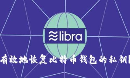 如何安全有效地恢复比特币钱包的私钥？全面指南