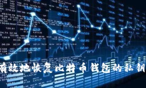 如何安全有效地恢复比特币钱包的私钥？全面指南