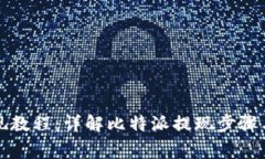 比特派提现教程：详解比