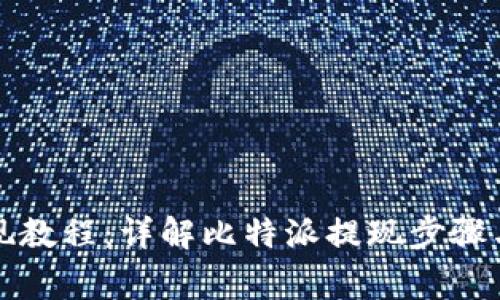 比特派提现教程：详解比特派提现步骤与注意事项