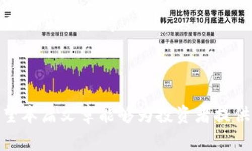 特派TRX怎么买：全面解析购买TRX的方式与注意事项

TRX购买, 加密货币, 数字资产, 区块链/guanjianci

随着区块链技术的飞速发展以及加密货币的广泛应用，越来越多的数字资产投资者开始关注TRX（Tronix）。作为Tron生态系统的原生代币，TRX在数字货币市场中占据着越来越重要的地位，许多投资者都希望通过购买TRX来参与其前景。本文将详细介绍TRX的购买方式、相关注意事项以及市场分析，确保读者能够在购买TRX的过程中做出明智的决策。

1. TRX的基本介绍
TRX是由Tron（波场）网络发行的一种加密货币，旨在构建去中心化的内容分享平台。Tron网络的愿景是通过区块链技术重新构建互联网，让用户更自由地分享和获取内容，而TRX正是实现这一目标的核心工具。自2017年上线以来，TRX得到了广泛的关注和应用，目前已成为全球数字货币市场中较为知名的代币之一。

2. 购买TRX的途径
购买TRX有多种途径，投资者可以根据自身需求选择合适的方式。以下是几种常见的购买TRX的方式：

h42.1 数字货币交易所/h4
数字货币交易所是最直接的购买途径。主流的交易所如Binance（币安）、Huobi（火币）和OKEx（欧易）等都支持TRX的交易。在这些交易所中，用户需要注册账号，完成KYC（身份验证）后，可以通过法币（如人民币、美元等）或其他加密货币（如比特币、以太坊等）进行购买。交易所提供了便捷的交易界面，并且可以实时查看市场行情。但需注意选择信誉良好的交易所，以保障资金安全。

h42.2 加密货币钱包/h4
除了在交易所购买，用户还可以使用某些加密货币钱包直接购买TRX。一些钱包提供内置的交易功能，用户可以通过信用卡或借记卡直接购买TRX。常见的加密货币钱包如Coinbase Wallet、Trust Wallet等，用户在钱包中可以方便地管理和存储TRX等加密资产。

h42.3 P2P交易/h4
P2P（对等网络）交易是另一种购买TRX的方式。用户可以在P2P平台上直接与其他用户进行交易，通常用于绕过中心化交易所的限制。这种方式灵活性高，用户可以自主选择支付方式和交易价格。一些P2P平台如LocalBitcoins、Paxful等支持不同法币与TRX之间的交易。

3. 购买TRX时的注意事项
在购买TRX的过程中，投资者需要注意以下几点，以降低投资风险：

h43.1 安全性/h4
安全性是购买加密货币时最重要的考虑因素之一。投资者在选择交易所或钱包时，建议选择知名、信誉良好的平台，并开启双重认证等安全措施。此外，用户在交易过程中应避免在公共网络环境下进行操作，以减少资金被盗的风险。

h43.2 价格波动/h4
加密货币市场的价格波动性大，投资者在购买TRX前应了解市场行情，选择合适的时机。如果投资者追求短期利益，需密切关注价格走势；如果考虑长期投资，则可在较低价位时分批买入，以降低整体成本。

h43.3 法律合规/h4
不同国家和地区对加密货币的监管政策不同，投资者需提前了解相关的法律法规。某些地区可能对加密货币交易设置限制或附加条件，了解这些信息可以帮助投资者规避潜在的法律风险。

4. 如何安全存储TRX
购买TRX后，安全存储是保护资产的重要环节。投资者可以选择热钱包或冷钱包来存储TRX。

h44.1 热钱包/h4
热钱包是连接互联网的在线钱包，方便快捷，适合频繁交易的用户。知名的热钱包有Coinbase Wallet、Exodus等。但因其在线性质，安全性相对较低，存储较大金额时应谨慎使用。

h44.2 冷钱包/h4
冷钱包则是专离线状态下的存储设备，安全性更高，适合长期持有TRX的用户。硬件钱包如Ledger、Trezor等是不错的选择，可以有效保护用户的私钥和数字资产安全。

5. TRX投资策略
投资TRX前，确定投资策略是非常重要的。根据投资者的风险偏好及投资目标，合理制定好的投资策略将有助于降低风险。

h45.1 短期投机/h4
短期投机策略适合那些希望通过价格波动获得短期利润的投资者。投资者需要密切关注市场动态，利用技术分析工具进行短线交易，同时需保持警惕，设定止损和止盈。短期投机风险较高，需谨慎操作。

h45.2 长期持有/h4
如果看好TRX的长期发展，投资者可以选择长期持有的策略。在购买时尽量以较低的价格分批入场，避免因市场波动影响情绪。长期持有者一般都会关注项目的技术进展、市场应用等，以评估未来的潜在价值。

6. 可能相关问题分析

h4问题1：TRX的市场前景如何？/h4
TRX作为Tron生态系统的核心代币，未来的市场前景备受投资者关注。Tron项目的核心目标是创建一个去中心化的数字内容共享平台，通过其技术架构赋予用户内容控制权。随着全球区块链技术的不断成熟及应用场景的不断扩大，Tron的应用潜力不容小觑。
此外，Tron已经与多家大型企业和项目建立了合作伙伴关系，这对TRX的市场接受度和使用场景也起到了推动作用。例如，Tron与BitTorrent的合作，拓展了用户的使用基础和市场覆盖率。
还有，Tron还在不断完善其技术协议，增强网络的承载能力和交易速度，以满足更多用户的需求。行业分析师预测，TRX在未来几年的市场表现将会相对乐观。

h4问题2：有哪些风险需要关注？/h4
尽管TRX呈现出许多积极的市场前景，但仍需警惕潜在的投资风险。数字货币市场本身具有高度的不确定性，价格波动大，受市场情绪影响显著。投资者需关注行业动态，及时了解市场变化，以规避不必要的损失。
此外，由于区块链行业相对较新，一些项目可能存在技术缺陷或运营不善的风险，TRX也不例外。投资者应时刻保持对项目团队和技术的关注，避免投资于那些缺乏透明度或存在重大问题的项目。
同时，法律合规风险亦不容忽视，部分国家和地区对数字货币的监管政策可能发生变化，进而影响市场稳定性。因此，投资者在投资前要确保自己了解相关法律法规，确保操作合法合规。

h4问题3：未来TRX的投资策略应如何调整？/h4
市场环境瞬息万变，投资策略需灵活调整。包括市场动向、用户需求及法规变动等因素均需考虑。如果短期内市场波动加大，投资者需要更加注重风险控制，例如设置止损位、合理分配资产等。
但当长线趋势确认向好时，逐步增加持仓量也是一项可行策略。同时，投资者可以关注项目的进展情况，避免因市场短期波动而错失长期投资机会。
最后，保持学习、随时了解区块链动态以及加密货币市场趋势，将有助于投资者制定更为科学合理的投资策略，提高投资成功的可能性。

综上所述，TRX作为一种前景广阔的加密货币，值得关注与投资。在购买TRX的过程中，选择合适的途径、注意安全与风险、制定合理的投资策略，是确保投资成功的关键。我们希望本篇文章能够为投资者提供全面的参考与指导，使大家在TRX的投资过程中游刃有余。