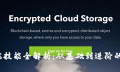 Web3前端技能全解析：从基