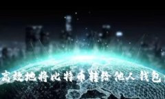 如何安全高效地将比特币