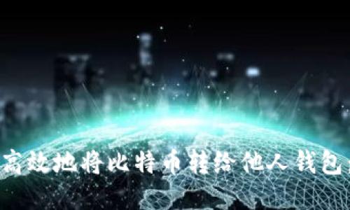 如何安全高效地将比特币转给他人钱包：详细指南