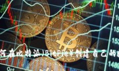 全面解析：如何在比特派