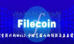 探索新兴的Web3：全球范围