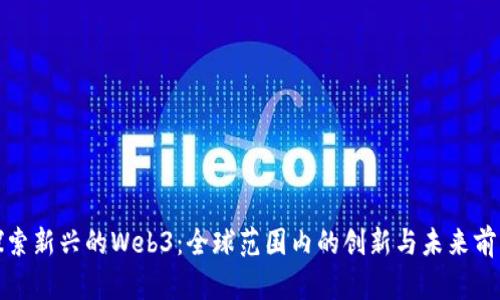探索新兴的Web3：全球范围内的创新与未来前景