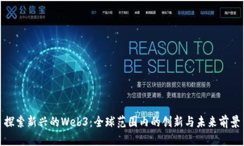 探索新兴的Web3：全球范围内的创新与未来前景
