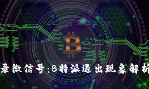 如何顺利登录微信号：B特派退出现象解析及解决方案