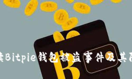 全面解读Bitpie钱包被盗事件及其防范措施