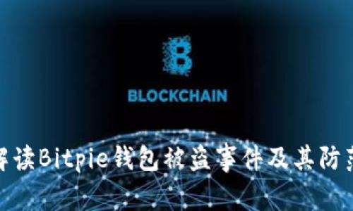 全面解读Bitpie钱包被盗事件及其防范措施