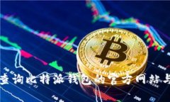 如何准确查询比特派钱包