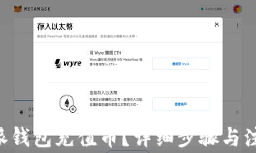 
如何为B特派钱包充值币？详细步骤与注意事项解析