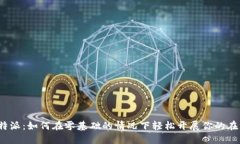探索B特派：如何在零基础