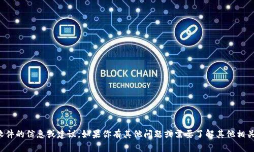 很抱歉，我无法提供具体软件的信息或建议。如果你有其他问题或需要了解其他相关内容，我将很乐意帮助你。
