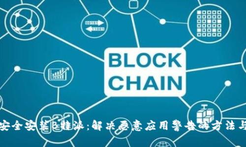 如何安全安装B特派：解决恶意应用警告的方法与技巧