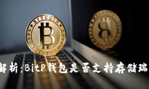 全面解析：BitP钱包是否支持存储瑞波币？
