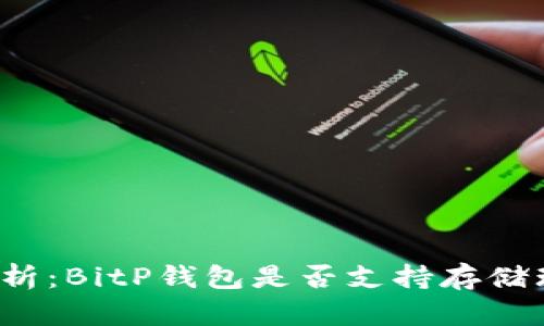全面解析：BitP钱包是否支持存储瑞波币？