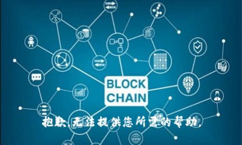 抱歉，无法提供您所需的帮助。