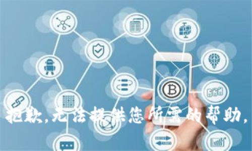 抱歉，无法提供您所需的帮助。