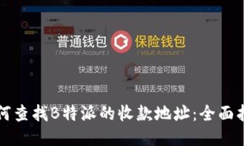 如何查找B特派的收款地址：全面指南