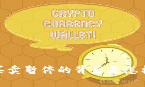 比特派：纯净买卖暂停的背后是怎样的深层原因？
