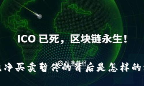 比特派：纯净买卖暂停的背后是怎样的深层原因？