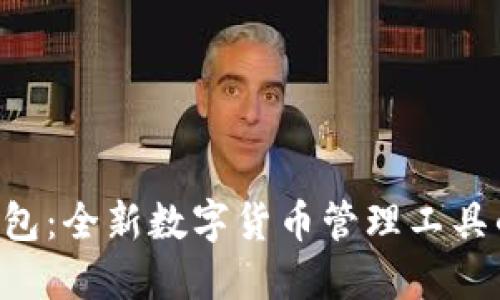 探索B特派钱包：全新数字货币管理工具的优势与应用