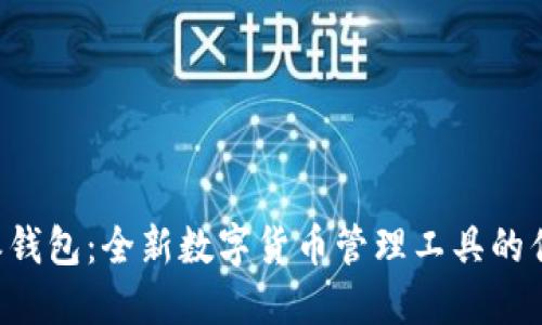 探索B特派钱包：全新数字货币管理工具的优势与应用