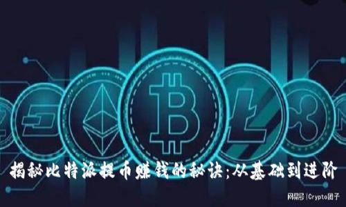 揭秘比特派提币赚钱的秘诀：从基础到进阶