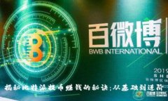 揭秘比特派提币赚钱的秘