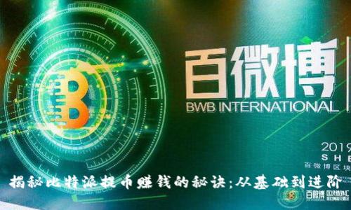揭秘比特派提币赚钱的秘诀：从基础到进阶