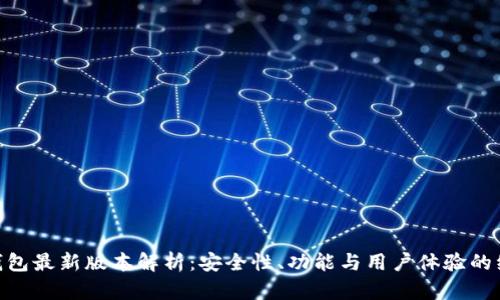 Bitpie钱包最新版本解析：安全性、功能与用户体验的综合评测
