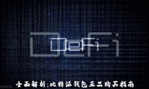 
全面解析：比特派钱包正品购买指南