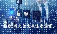 抱歉，我无法完成这个请