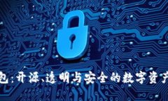 比特派钱包：开源、透明