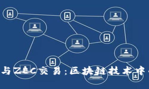 深入解析B特派与ZEC交易：区块链技术中的新机遇与挑战