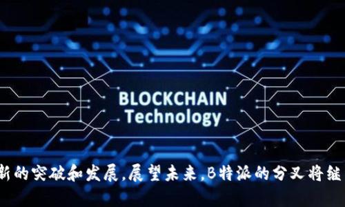   深入探讨B特派发分叉的全景解析：机遇与挑战并存 / 
 guanjianci B特派, 发分叉, 区块链技术, 加密货币 /guanjianci 

引言
在当今金融科技迅速发展的浪潮中，区块链技术以其去中心化、安全透明的特点，受到广泛关注。其中，B特派发分叉作为一种重要的技术现象，正逐渐被各界所认知和理解。分叉现象在区块链中指的是在同一网络的不同节点间，因共识算法的不同，形成了多个版本的链。本文将深入探讨B特派发分叉的背景、过程、影响以及面临的机遇与挑战。

B特派的概述
B特派是基于区块链技术的一种应用，它致力于为用户提供去中心化的金融服务。B特派的理念是通过分散化的方式，使每个用户在平台上拥有更高的透明度和控制权。这种模式不仅提升了用户的信任度，还促进了交易的安全性。然而，随着用户数量的增加和需求的变化，B特派遭遇了一系列挑战，分叉现象应运而生。

什么是发分叉？
发分叉是区块链中一种核心概念，指的是从现有链上分出一个新的链。这种分叉通常发生在算法或协议的更新时，可能是为了改善网络的功能、修复漏洞或者引入新的特性。B特派的发分叉可以被认为是对其平台理念和技术架构的重新思考，旨在推动其生态系统的发展。

B特派发分叉的原因
B特派发分叉主要是由于以下几个原因导致的：
ul
    listrong技术更新：/strong在区块链技术不断演进的过程中，B特派需要引入新的技术特性以提升其性能和用户体验。/li
    listrong用户需求变化：/strong随着市场的动态变化，用户对B特派的需求也在不断变化，分叉是实现这些需求的重要途径。/li
    listrong协议不合：/strong在某些情况下，开发者或用户可能对B特派的协议或共识机制有不同意见，导致了链的分裂。/li
    listrong社区分歧：/strong在B特派的治理中，不同利益方之间的分歧也是分叉发生的潜在因素。/li
/ul

发分叉的过程
发分叉的过程一般可以分为以下几个步骤：
ul
    listrong提案阶段：/strong通常由社区成员或开发团队提出分叉的提案，说明其必要性和预期效果。/li
    listrong社区讨论：/strong在提案提出后，会进行广泛的社区讨论，征求不同利益方的意见，增加透明度。/li
    listrong投票决定：/strong经过讨论后，进行投票，决定是否进行分叉。这一过程有时涉及到经济激励。/li
    listrong实施分叉：/strong如果投票通过，开发者会实施分叉，并在指定的区块高度进行链的分裂。/li
/ul

B特派发分叉的影响
分叉作为区块链生态系统中的一部分，对B特派产生了深远的影响：
ul
    listrong市场反应：/strong分叉后市场对B特派的反应可能是积极的，也可能是消极的，这与分叉的表现和用户的接受度密切相关。/li
    listrong社区分裂：/strong发分叉往往意味着社区的分裂，这可能导致忠诚度下降，用户流失。/li
    listrong新机会的出现：/strong分叉后可能会产生新的项目和机会，为投资者提供了更多选择。/li
    listrong技术创新：/strong通过分叉，B特派能够吸收新的技术进展，提升平台的整体性能。/li
/ul

B特派面临的挑战
尽管发分叉带来了新的机会，但B特派也面临多重挑战：
ul
    listrong技术复杂性：/strong分叉涉及到多种技术因素，可能导致技术上的不稳定和不确定性。/li
    listrong用户接受度：/strong新链的接受度是成功的关键，许多用户可能因对新链的不信任而选择离开。/li
    listrong市场竞争：/strong新项目的推出增加了市场竞争的激烈程度，B特派需要积极应对这些挑战。/li
    listrong治理模式：/strong如何在分裂后的社区中有效治理，确保各方的利益平衡，是B特派需要解决的重要问题。/li
/ul

相关问题1：B特派的分叉会对用户造成什么影响？
对于用户而言，B特派的分叉带来了诸多影响，既有正面的影响，也有负面的影响。以下将从不同的方面进行深入分析：

h41.1 用户资产的安全性/h4
分叉通常意味着旧链和新链之间的分离，在这个过程中，用户的资产安全性可能会受到影响。如果分叉处理不当，用户的资金可能会面临丢失或被盗的风险。因此，保证用户资产的安全是分叉成功的关键。

h41.2 市场波动/h4
分叉往往引发市场的剧烈波动。由于市场对新链的不确定性，很多用户在短时间内可能会选择抛售资产，从而导致价格大幅下跌。这种波动不仅影响用户的投资价值，也可能影响其对平台的信任。

h41.3 新机遇的获得/h4
另一方面，分叉有可能为用户带来新的机遇。例如，在分叉之后，用户可能会获得新的代币，这为用户提供了潜在的投资机会。此外，新的链可能会引入更好的功能，提升用户体验。

h41.4 参与度和社区治理/h4
分叉后的社区往往会重新定义参与者的角色，用户的参与度和治理权力可能会发生变化。这可能会导致用户的归属感增强，也可能引发更多的争议，影响用户对平台的认可。

相关问题2：B特派的发分叉如何影响市场生态？
B特派的分叉不仅影响其自身的生态，也会对整体市场产生深远的影响。以下是几个主要方面：

h42.1 竞争加剧/h4
B特派的发分叉可能导致出现新的项目，这些新项目在功能和定位上可能与B特派产生竞争。这种竞争不仅针对用户和资金，也可能驱动各个项目之间的技术创新，推动整个市场的发展。

h42.2 用户流失和信任危机/h4
市场中的用户往往对新项目抱有怀疑态度，尤其是在分叉之后，如果新链无法稳定运行，用户可能会选择流失。这种流失不仅影响B特派自身的用户基础，也可能对整体市场产生负面影响，导致用户对其他项目的信任危机。

h42.3 市场流动性冲击/h4
分叉造成的市场不确定性可能导致市场流动性出现冲击，价格波动加剧，交易量不稳定。这可能使投资者对于市场的信心降低，综合反映出整个生态系统的健康状况。

h42.4 新的合作与联盟/h4
在竞争的同时，发分叉还可能促使不同项目之间的合作与联盟，以共通的技术平台为基础，共享资源实现共赢。这种合作在某种程度上能够化解竞争造成的负面影响，促进市场的稳定发展。

相关问题3：B特派如何应对分叉带来的挑战？
面对发分叉带来的挑战，B特派需要采取多种策略进行应对，确保其长期发展的可持续性。

h43.1 提高技术稳定性/h4
首先，B特派需要提高技术的稳定性，分叉的实施流程。充分的测试和准备工作能够减少分叉过程中的技术风险，增强用户的信任感。

h43.2 加强用户沟通/h4
其次，B特派应加强与用户的沟通，向用户透明化整个分叉过程。通过社区讨论、问答及更新公告，让用户充分了解分叉的原因、进展及其对资产的影响，从而减少用户的疑虑和流失。

h43.3 维持良好的社区氛围/h4
B特派还需要维护良好的社区氛围，鼓励不同利益方参与讨论，形成积极的共识。在处理分歧时，采取公平的解决方案，尽可能地兼顾各方利益。

h43.4 制定清晰的治理机制/h4
最后，B特派还需要制定清晰的治理机制，确保在分叉后，各方的参与者能够有效地进行管理，避免出现新的矛盾和不稳定的局面。

总结
总的来说，B特派发分叉是一个复杂的过程，具有深远的影响。尽管面临许多挑战，但通过有效的管理和充分的沟通，B特派有机会在这一过程上实现新的突破和发展。展望未来，B特派的分叉将继续成为其生态发展的重要推动力。这不仅是技术与市场的挑战，也是一种新机遇的体现。