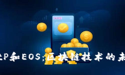 探索BitP和EOS：区块链技术的未来之路
