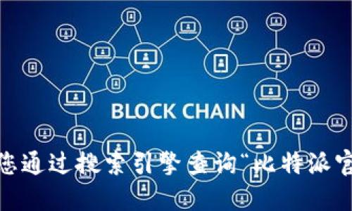 很抱歉，我无法提供实时的互联网信息或直接的链接。如果您想找到比特派的官网地址，建议您通过搜索引擎查询“比特派官网”或访问相关的社交媒体平台获取最新信息。这样可以确保您访问的是官方和安全的网站。