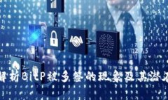 深入解析BitP被多签的现象