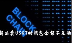如何解决卖USDT时钱包余额
