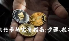 BitP提现到银行卡的完整指