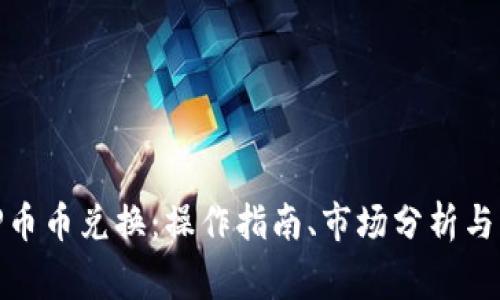 彻底解析BitP币币兑换：操作指南、市场分析与常见问题解答